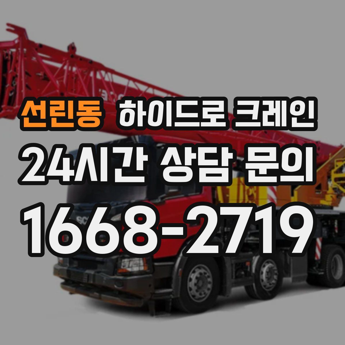 선린동 하이드로 크레인