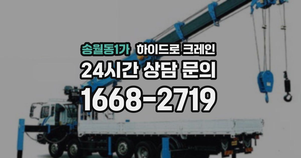 송월동1가 하이드로 크레인