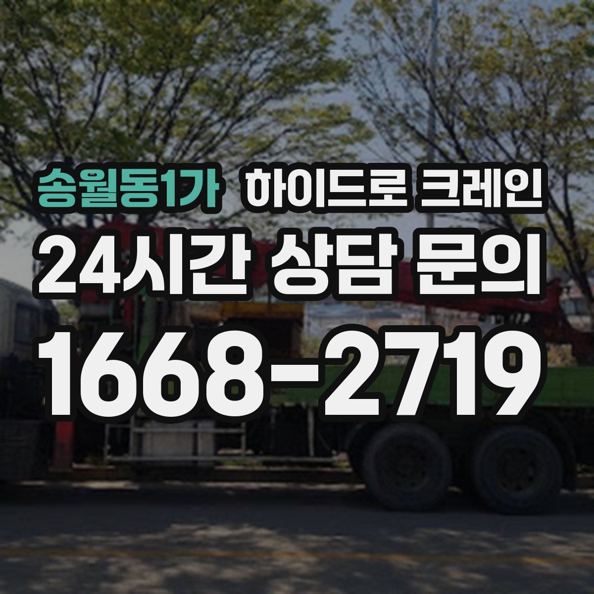 송월동1가 하이드로 크레인