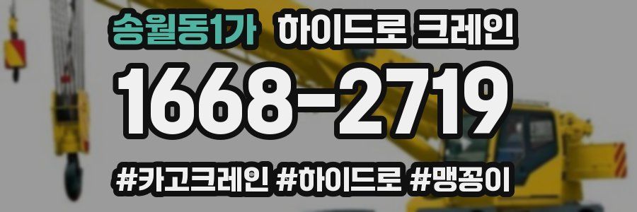 송월동1가 하이드로 크레인
