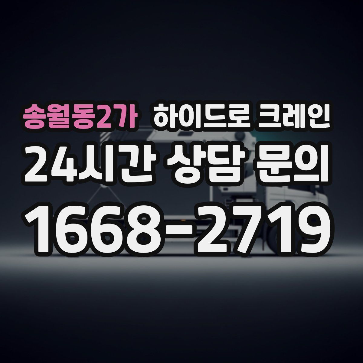 송월동2가 하이드로 크레인