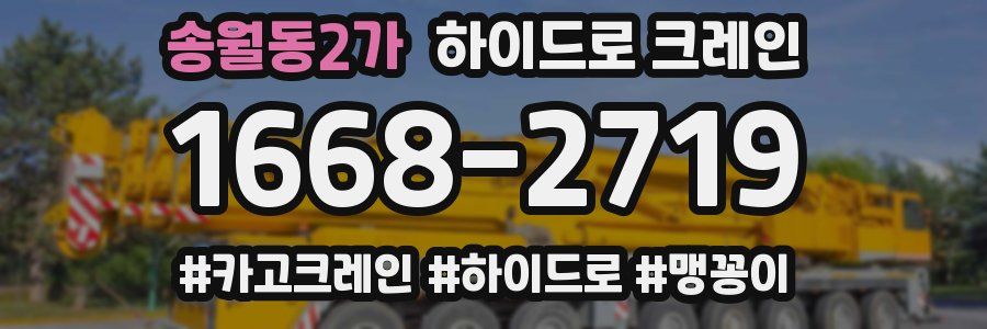 송월동2가 하이드로 크레인