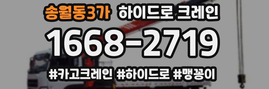 송월동3가 하이드로 크레인