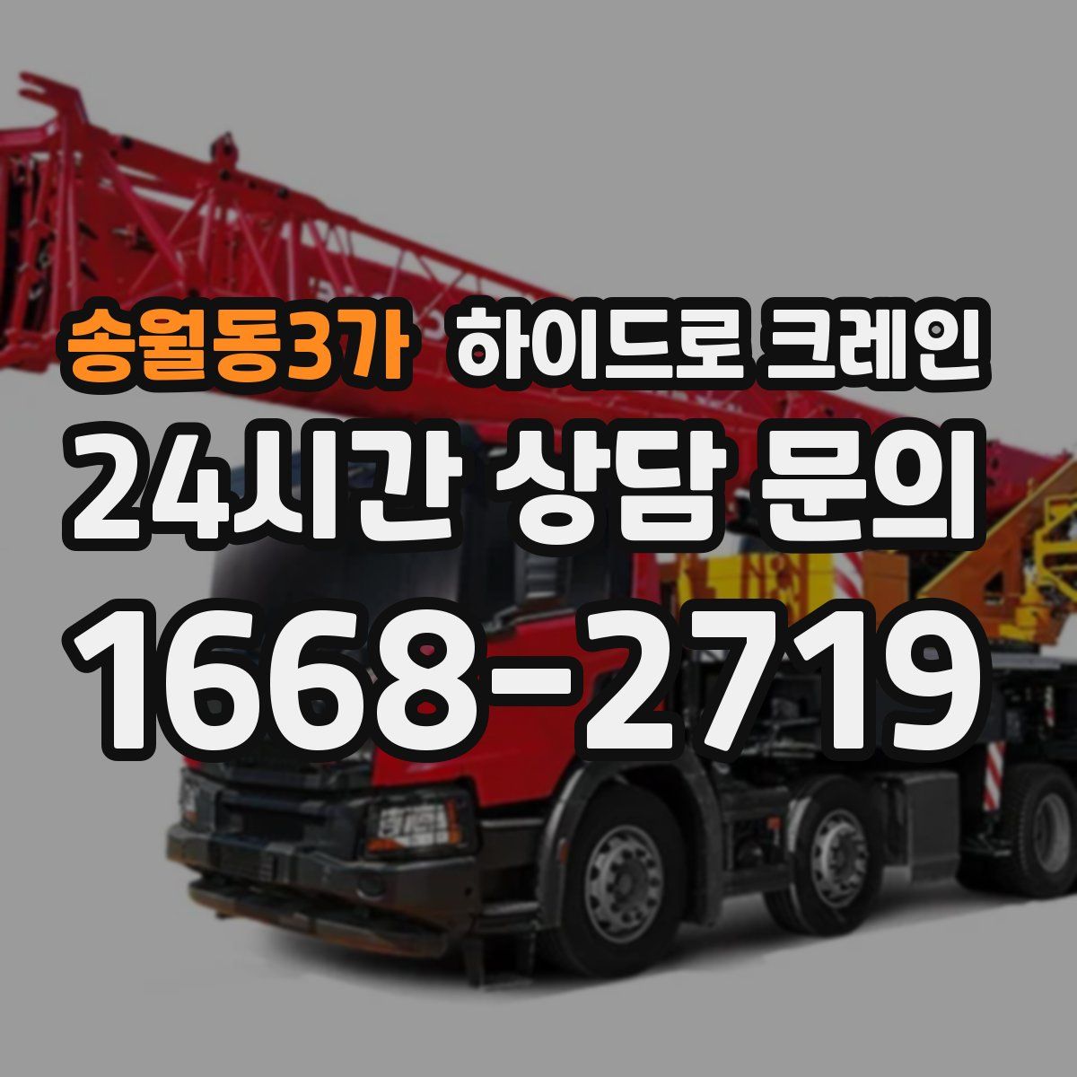 송월동3가 하이드로 크레인