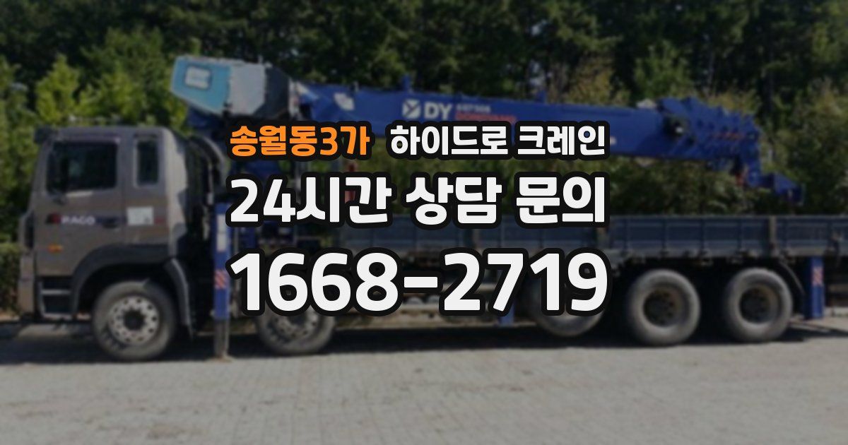 송월동3가 하이드로 크레인