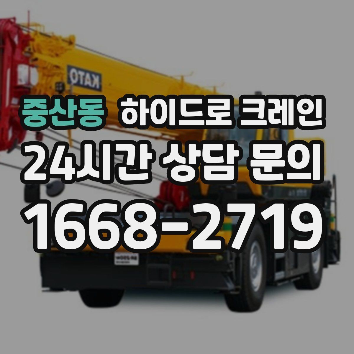 중산동 하이드로 크레인 컨테이너 작업 하이드로 크레인 비용이 달라지는 기준 정리