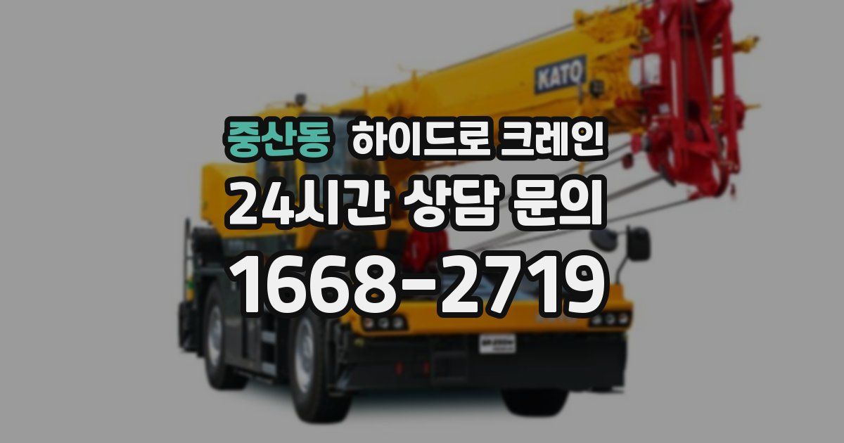 중산동 하이드로 크레인