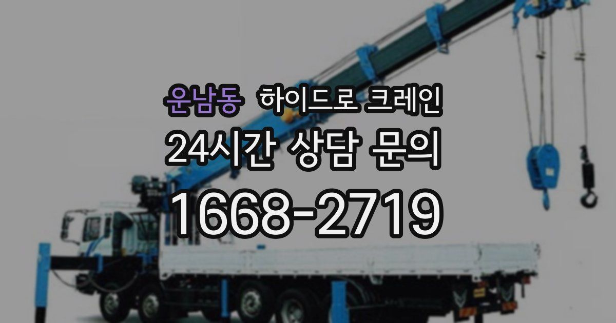 운남동 하이드로 크레인