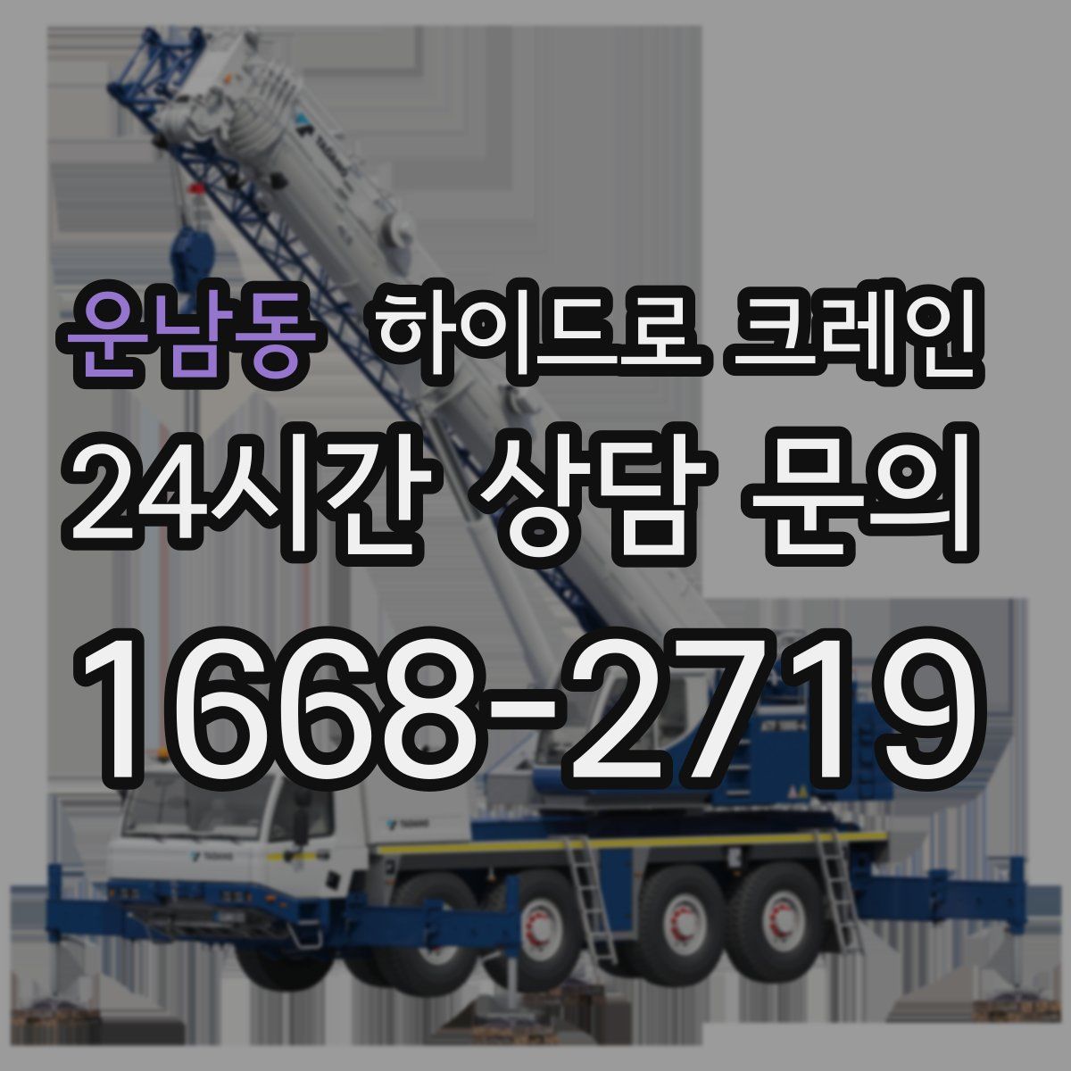 운남동 하이드로 크레인