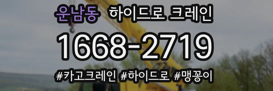 운남동 하이드로 크레인