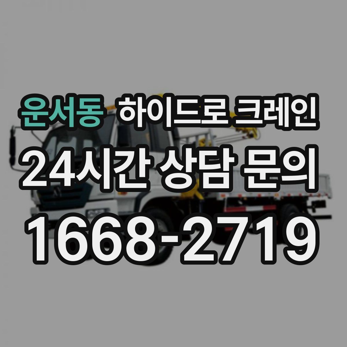 운서동 하이드로 크레인 비용이 달라지는 요소를 쉽게 정리