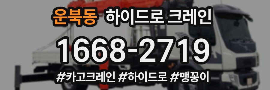 운북동 하이드로 크레인