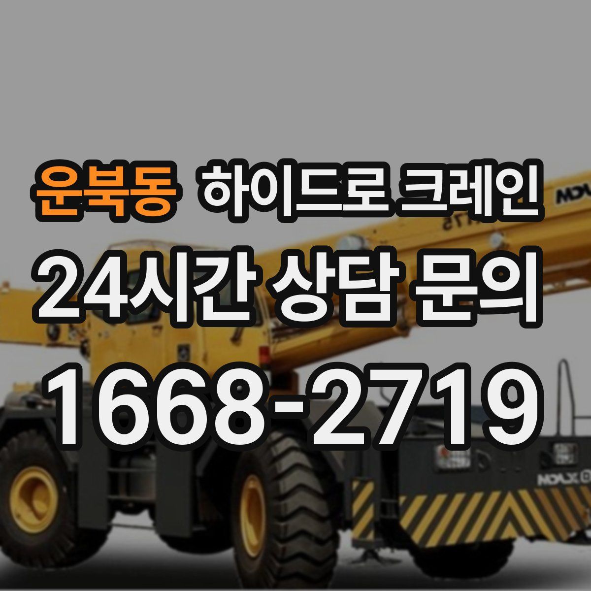 운북동 하이드로 크레인