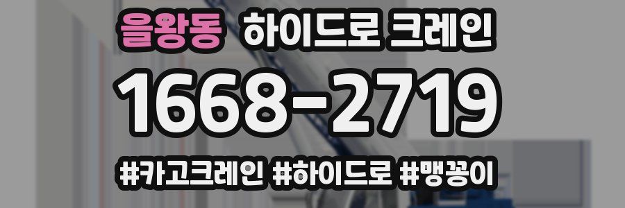 을왕동 하이드로 크레인