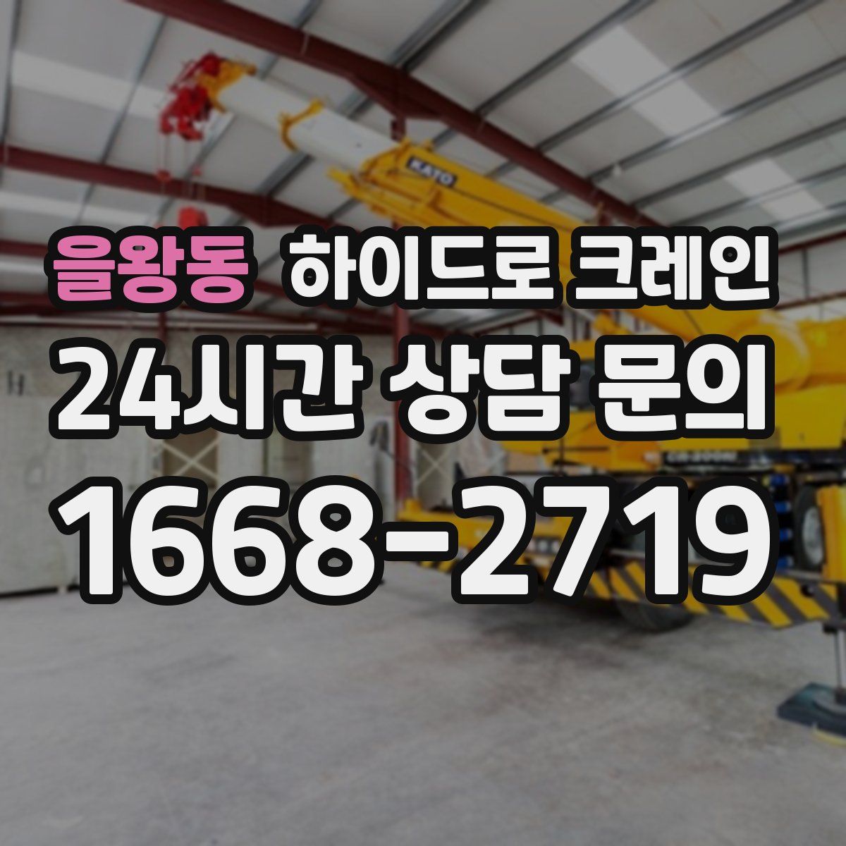 을왕동 하이드로 크레인