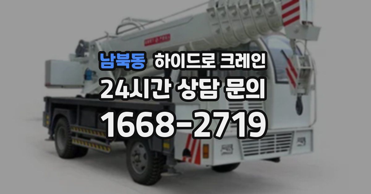 남북동 하이드로 크레인