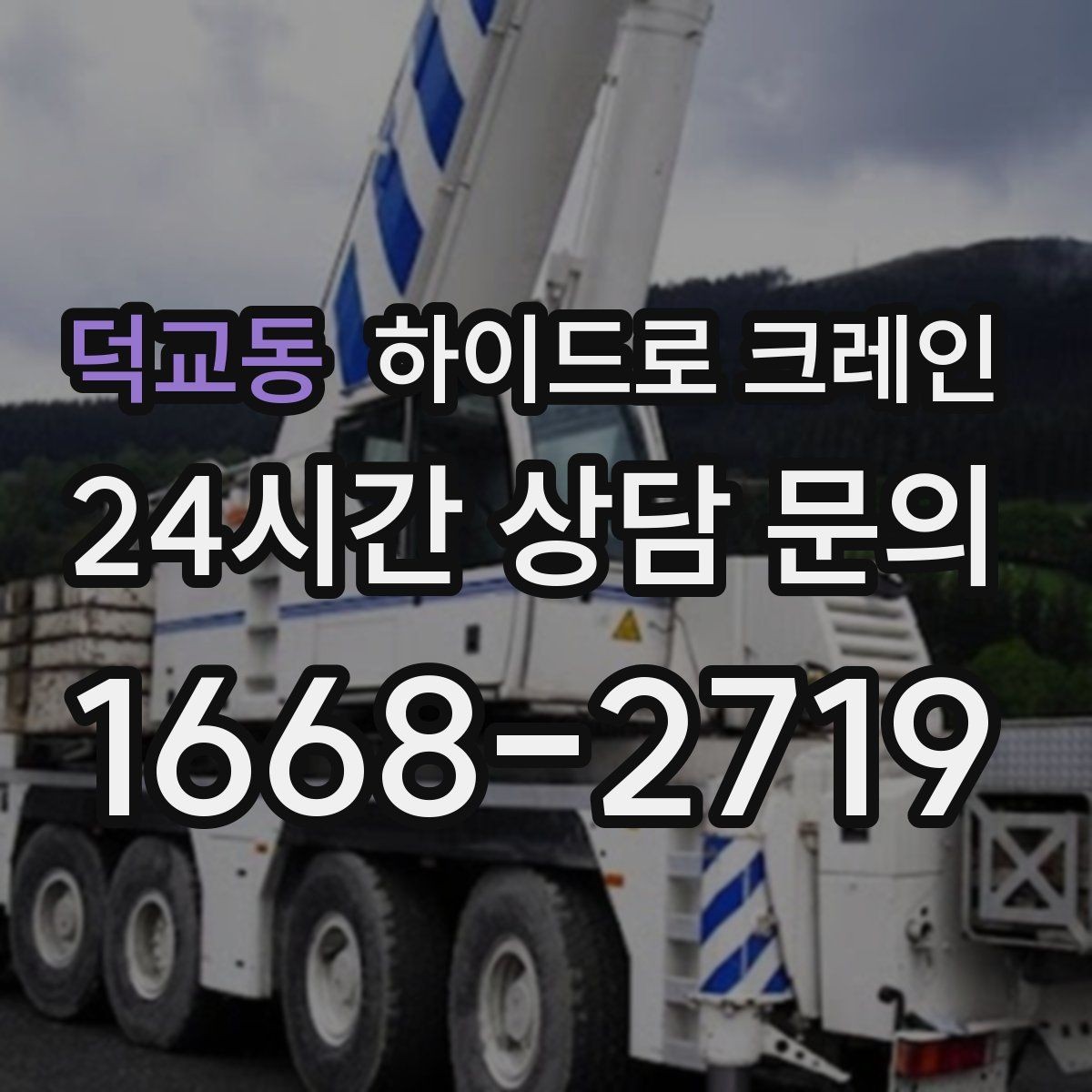덕교동 하이드로 크레인 금고 이동 전 전원과 배선 정리 체크