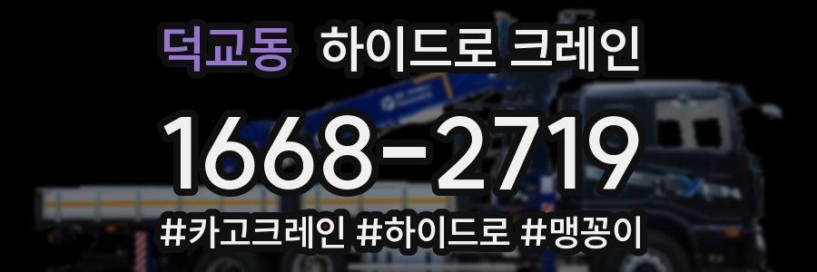 덕교동 하이드로 크레인