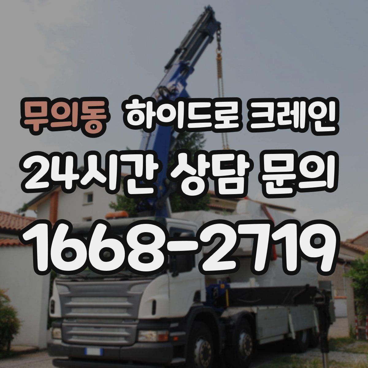 무의동 하이드로 크레인
