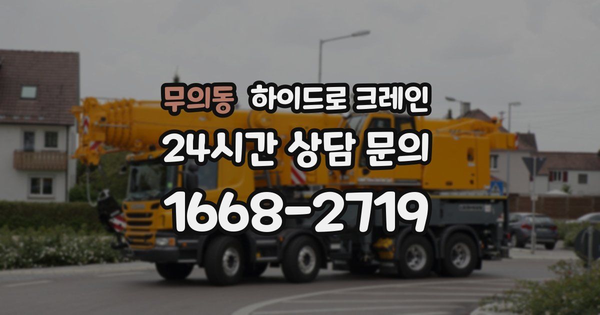 무의동 하이드로 크레인