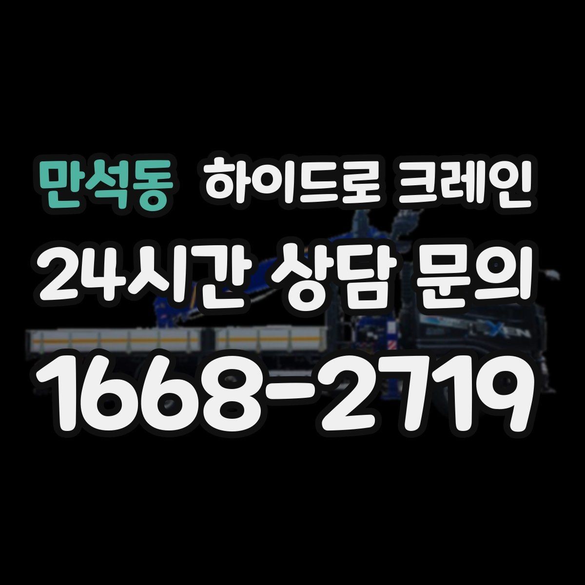 만석동 하이드로 크레인 작업물 포장이 중요한 이유