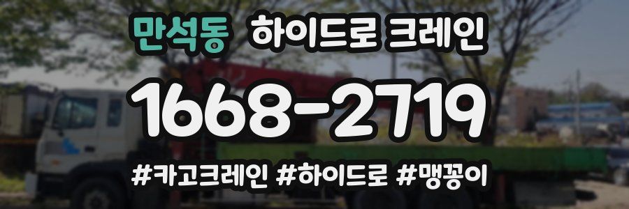만석동 하이드로 크레인