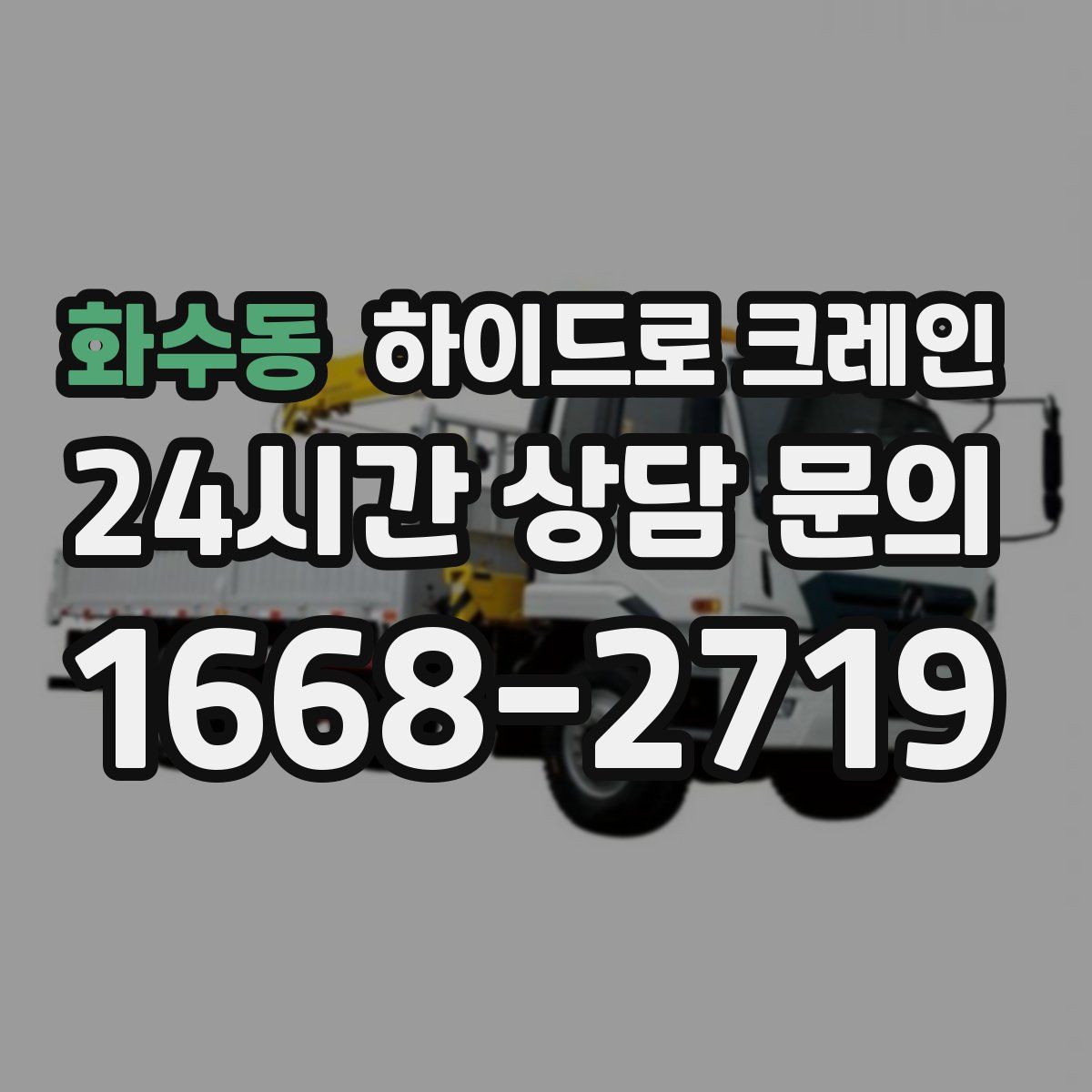 화수동 하이드로 크레인