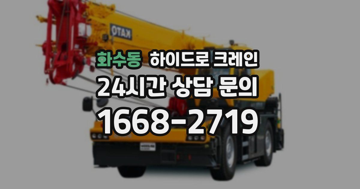 화수동 하이드로 크레인