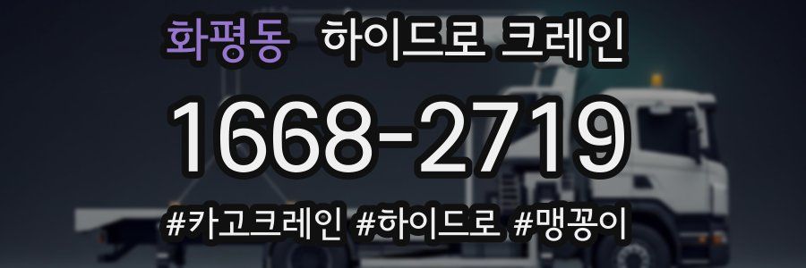 화평동 하이드로 크레인