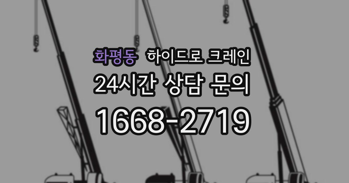 화평동 하이드로 크레인