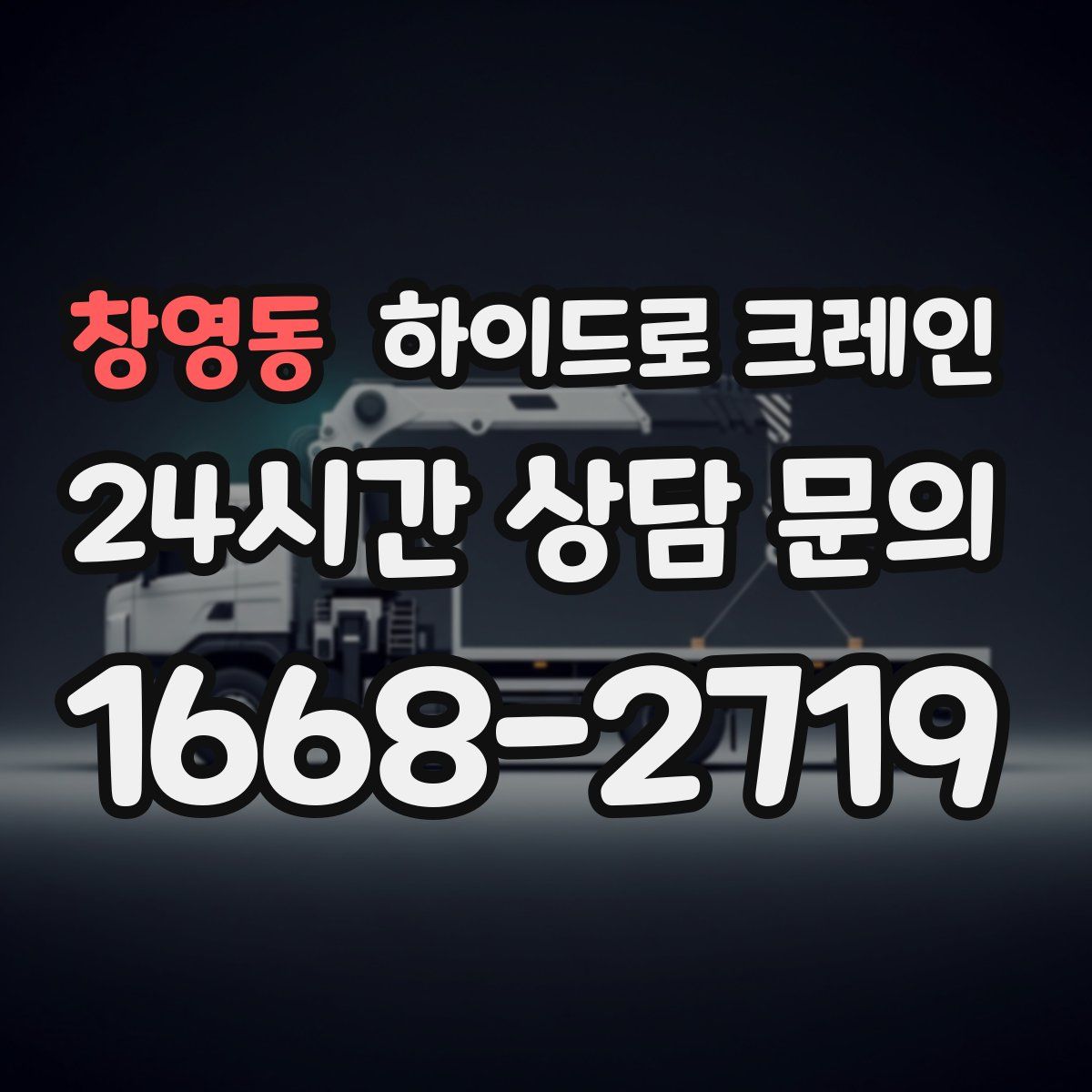 창영동 하이드로 크레인