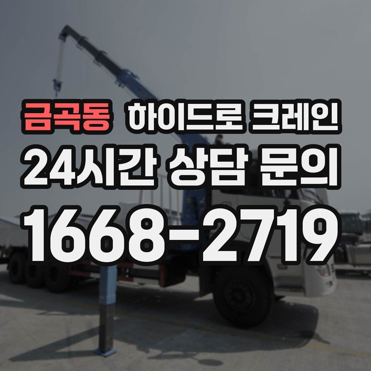 금곡동 하이드로 크레인 경사로 진입 현장에서 미끄럼을 줄이는 방법
