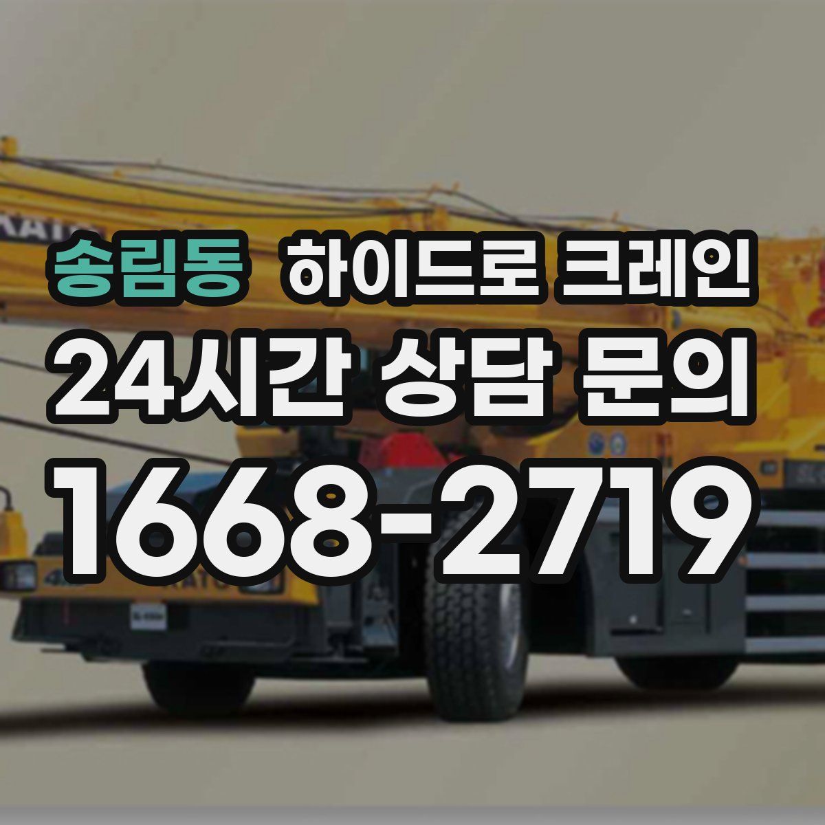 송림동 하이드로 크레인