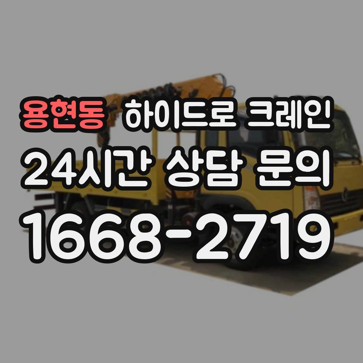 용현동 하이드로 크레인 CNC 장비 반입 전 출입 동선을 체크해야 하는 이유