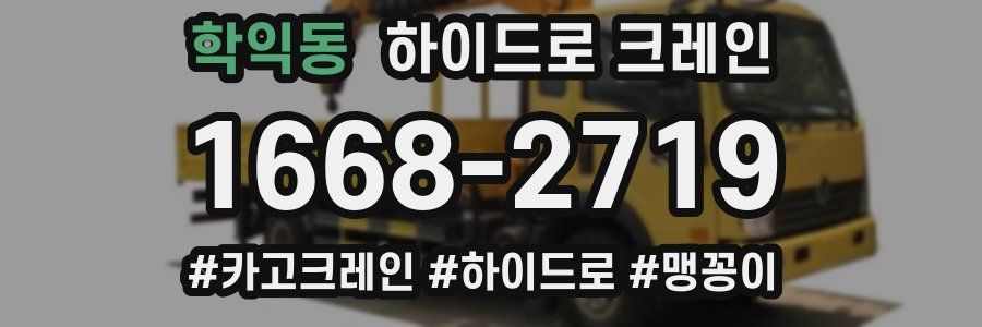 학익동 하이드로 크레인