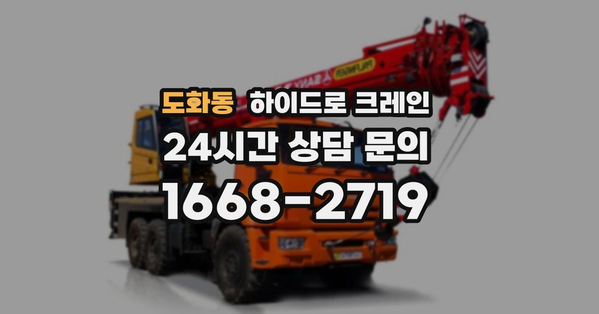 도화동 하이드로 크레인