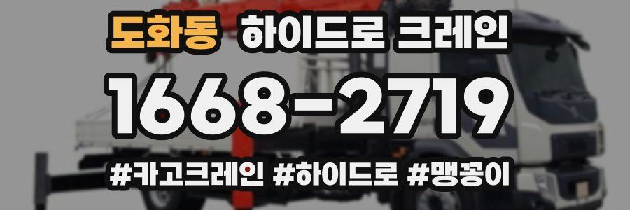 도화동 하이드로 크레인