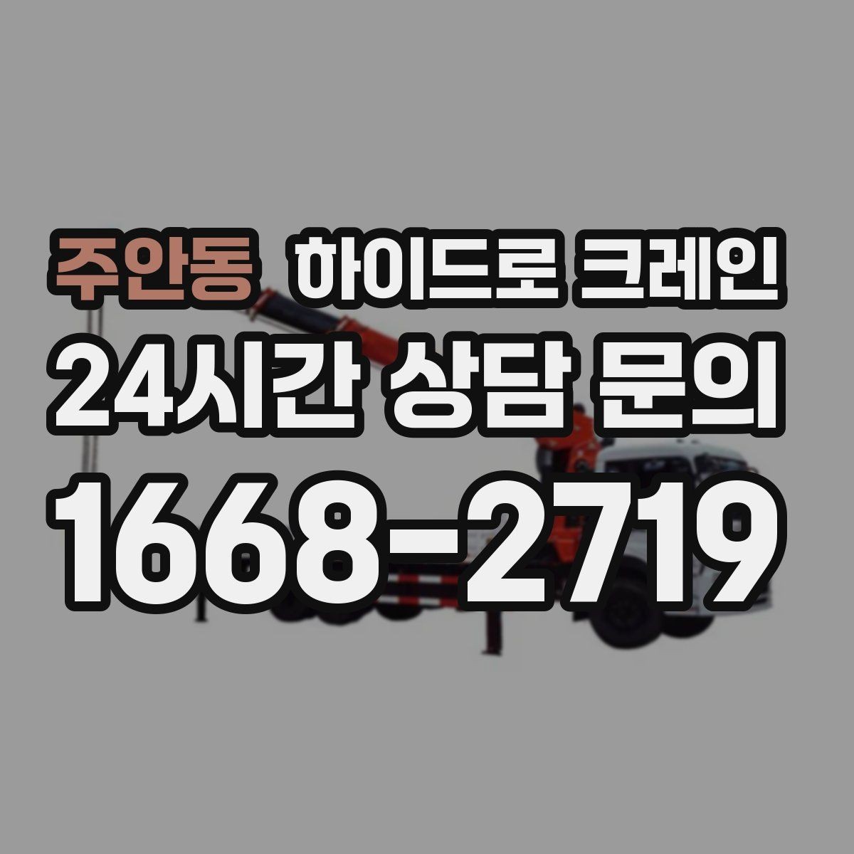 주안동 하이드로 크레인 눈 오는 날 현장 작업 전 현장 사진으로 견적 정확히 받기