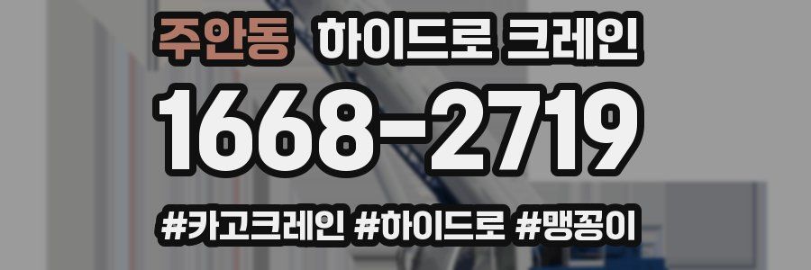 주안동 하이드로 크레인