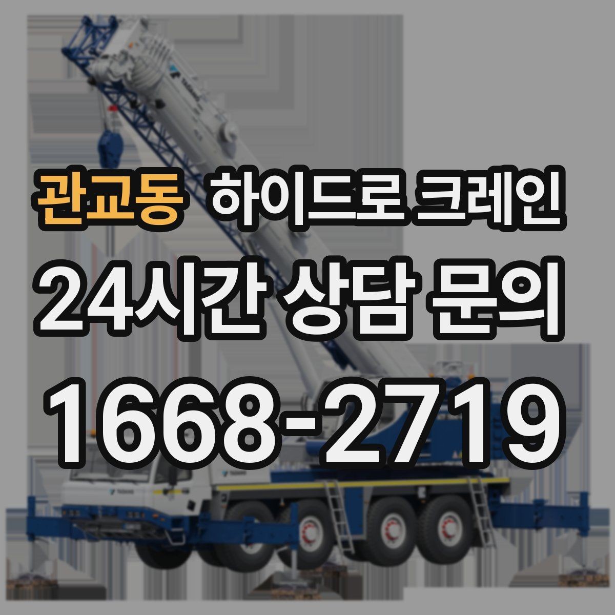 관교동 하이드로 크레인 반복 상하차 작업에 효율적인 이유