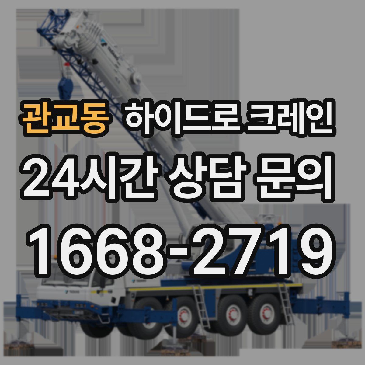 관교동 하이드로 크레인