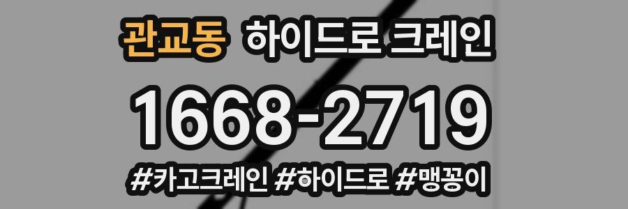 관교동 하이드로 크레인