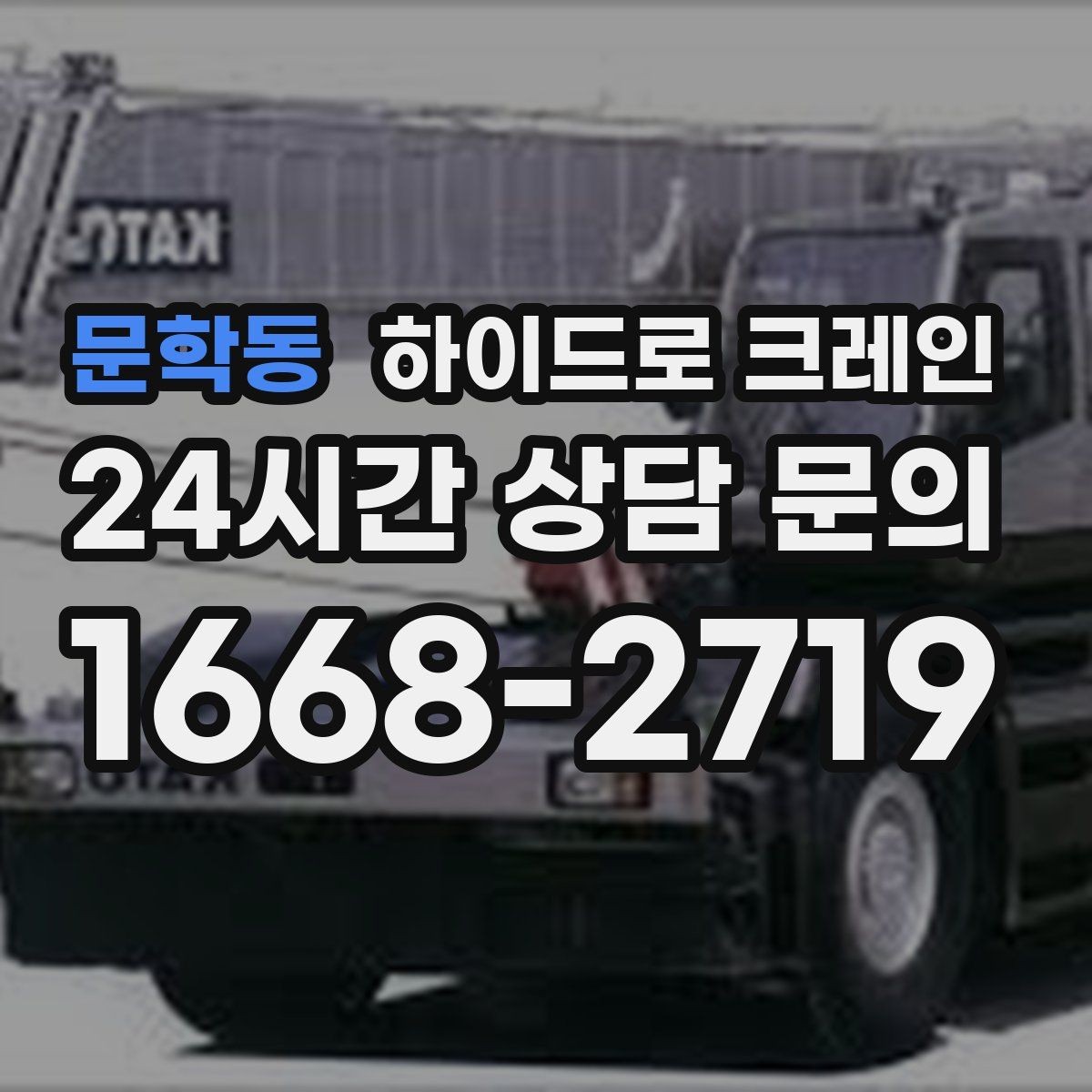문학동 하이드로 크레인 하루 일정으로 여러 번 작업할 때