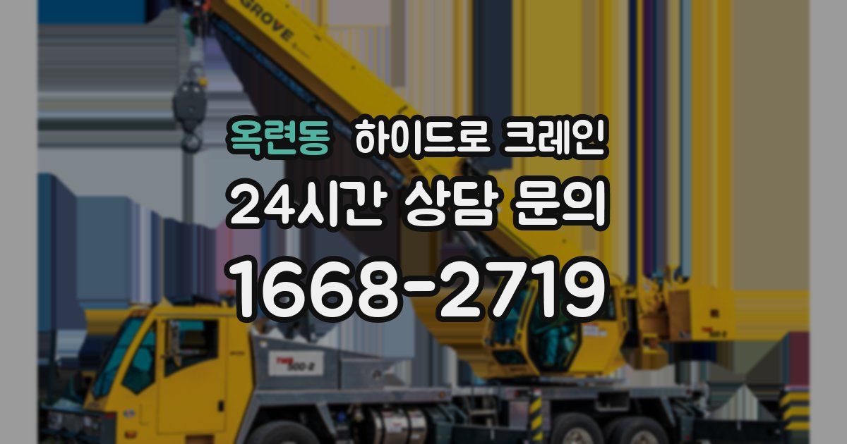 옥련동 하이드로 크레인