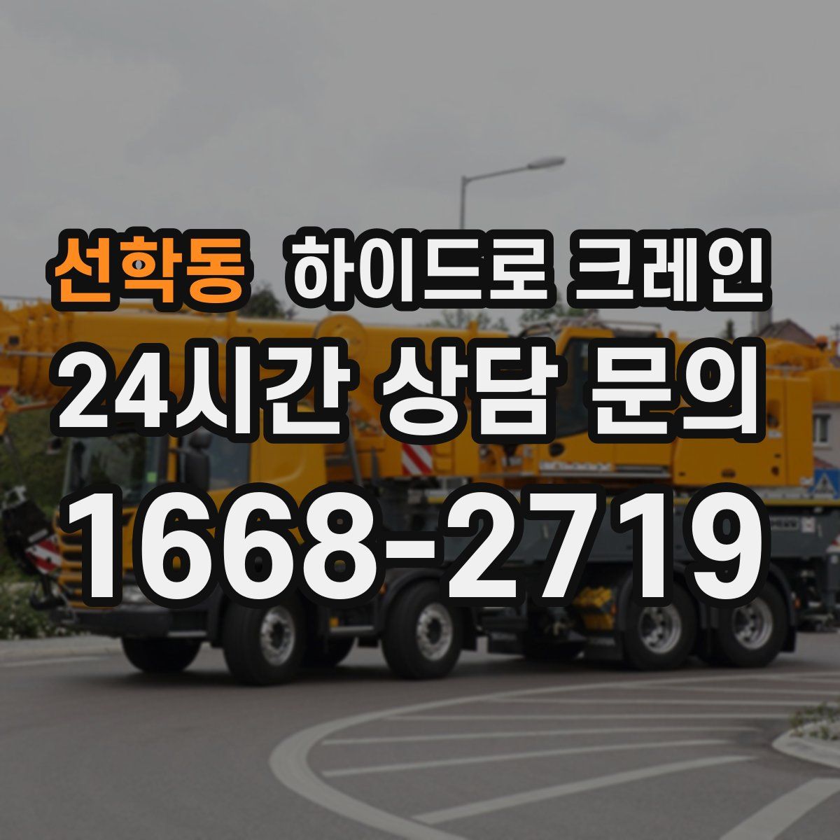 선학동 하이드로 크레인