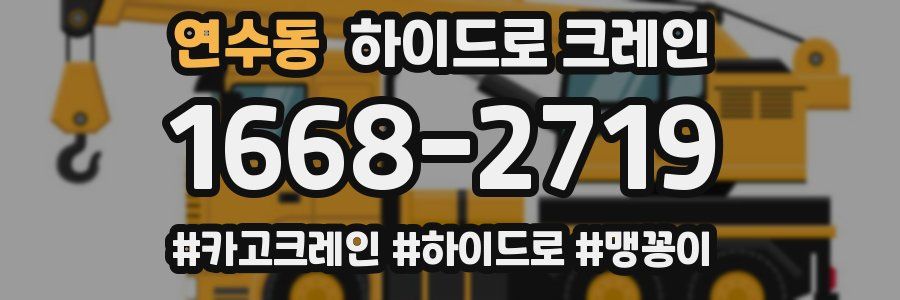 연수동 하이드로 크레인