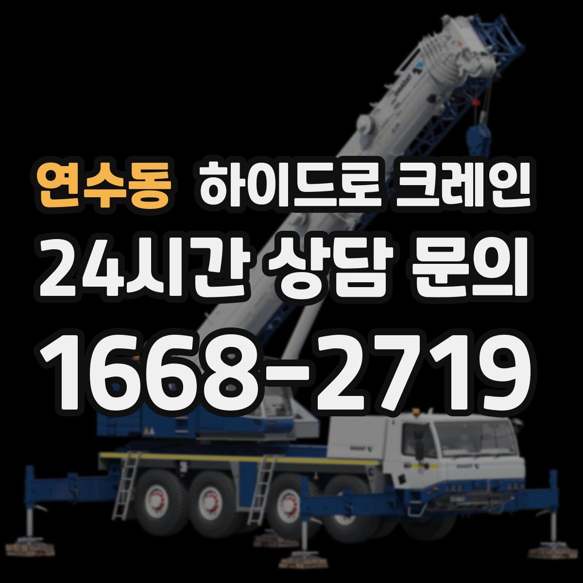 연수동 하이드로 크레인