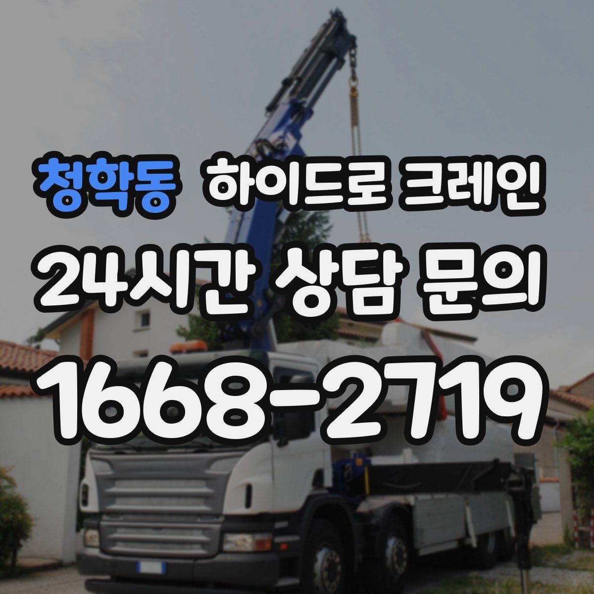 청학동 하이드로 크레인