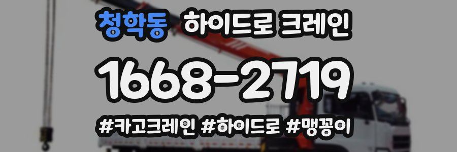 청학동 하이드로 크레인