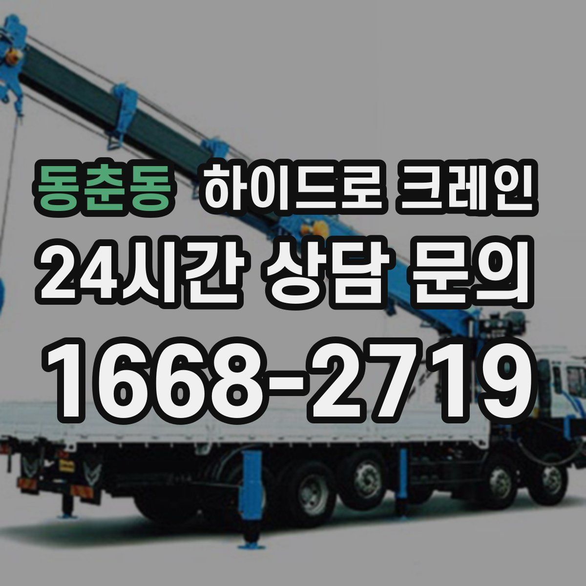 동춘동 하이드로 크레인